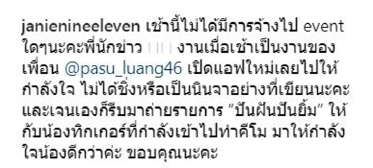 เจนี่ โต้ข่าวเป็นนินจาชิ่งสื่อ แจงไม่ได้มีงานจ้างอีเว้นท์