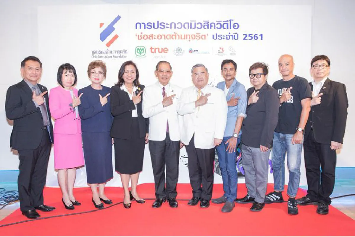 มูลนิธิต่อต้านการทุจริต เดินหน้าปลูกจิตสำนึกต้านการทุจริต เชิญชวน นักเรียน นิสิต นักศึกษา และผู้สนใจ ประชันไอเดียต้านโกง ผ่านโครงการประกวดมิวสิควีดีโอ "ช่อสะอาดต้านทุจริต" ชิงถ้วยเกียรติยศจากนายกรัฐมนตรีและเงินรางวัลรวมกว่า 900,000 บาท