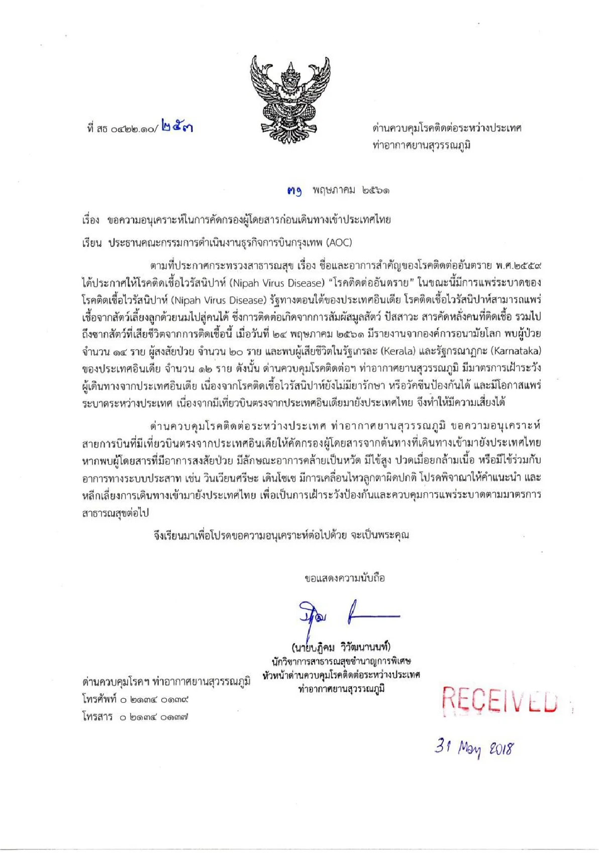 ด่านคุมโรคสุวรรณภูมิสั่งคัดกรองผู้ป่วยต้องสงสัยติดเชื้อไวรัสนิปาห์