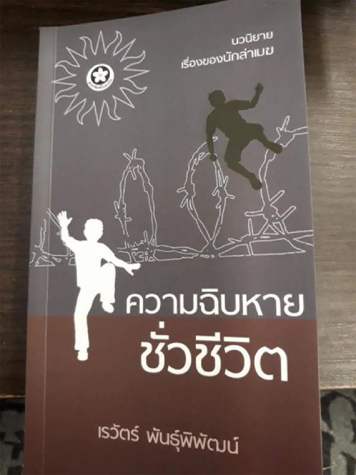 เรวัตร์ พันธุ์พิพัฒน์