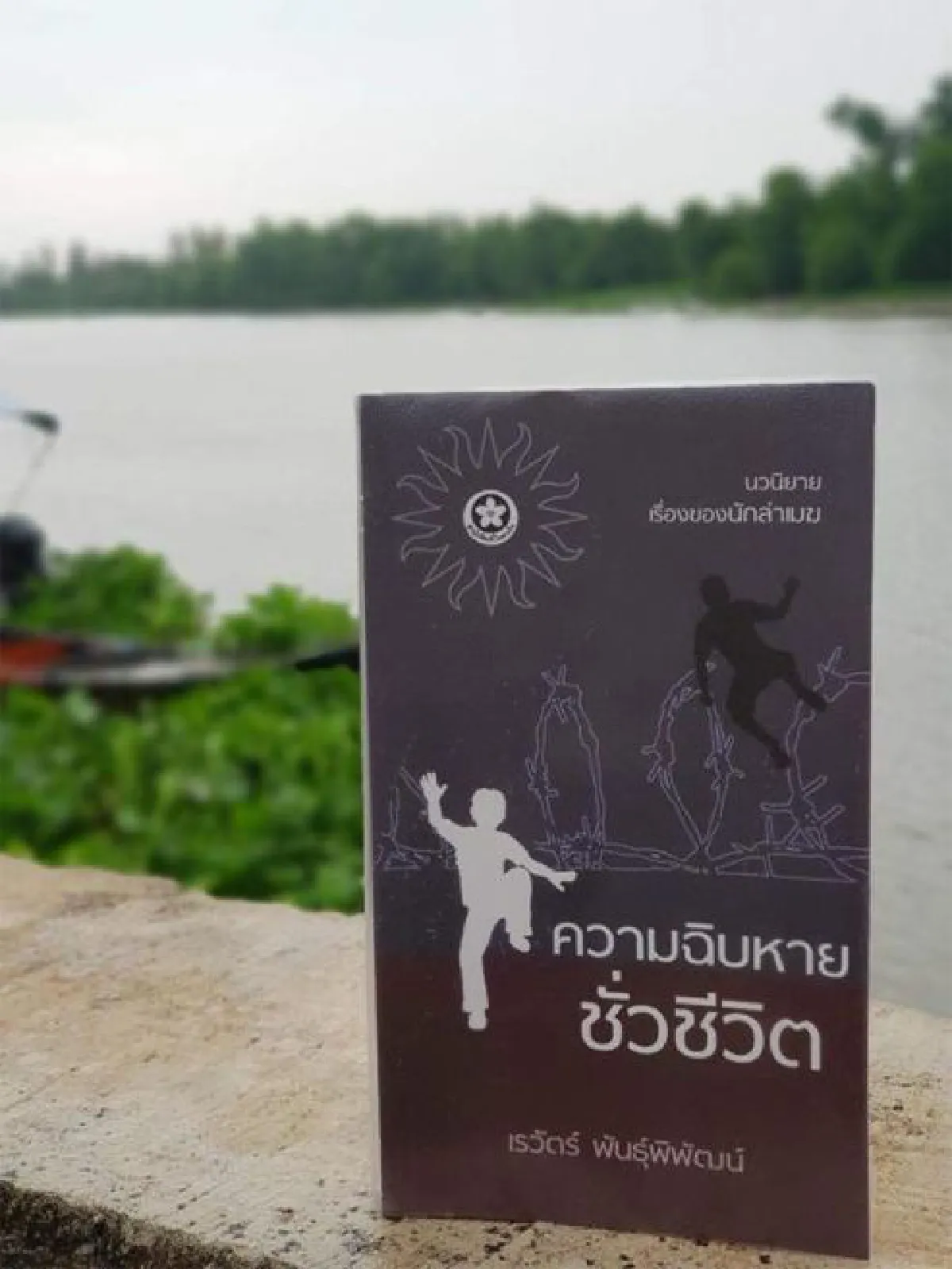 เรวัตร์ พันธุ์พิพัฒน์