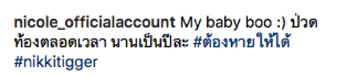 แอดมิทโรงพยาบาล “นิโคล” หลังปวดท้องตลอดเป็นปี ไร้เงา “ศรราม”