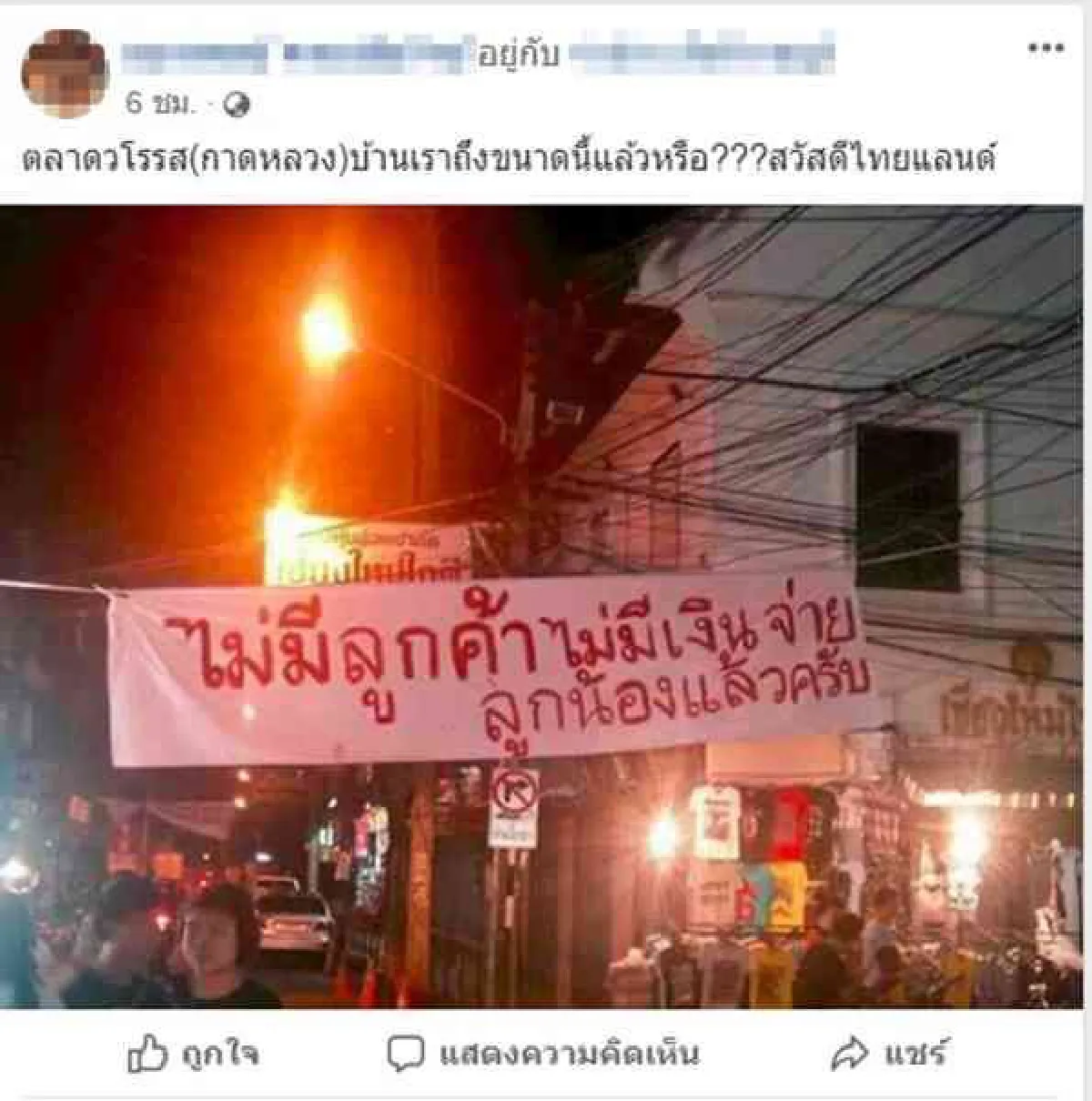 แจงป้ายประกาศเศรษฐกิจแย่ตลาดวโรรส เชียงใหม่ เป็นภาพเก่าเมื่อ 2 ปีก่อน