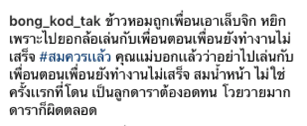 “แม่ตั๊ก” ไม่ขอเข้าข้าง"น้องข้าวหอม” หลังไปกวนเพื่อน จนถูกเพื่อนหยิก-จิก