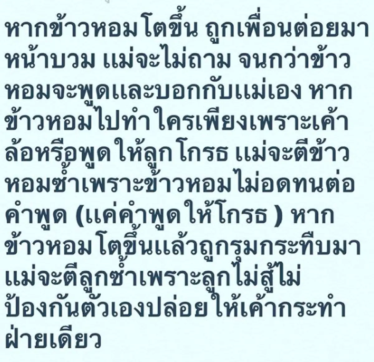 “แม่ตั๊ก” ไม่ขอเข้าข้าง"น้องข้าวหอม” หลังไปกวนเพื่อน จนถูกเพื่อนหยิก-จิก