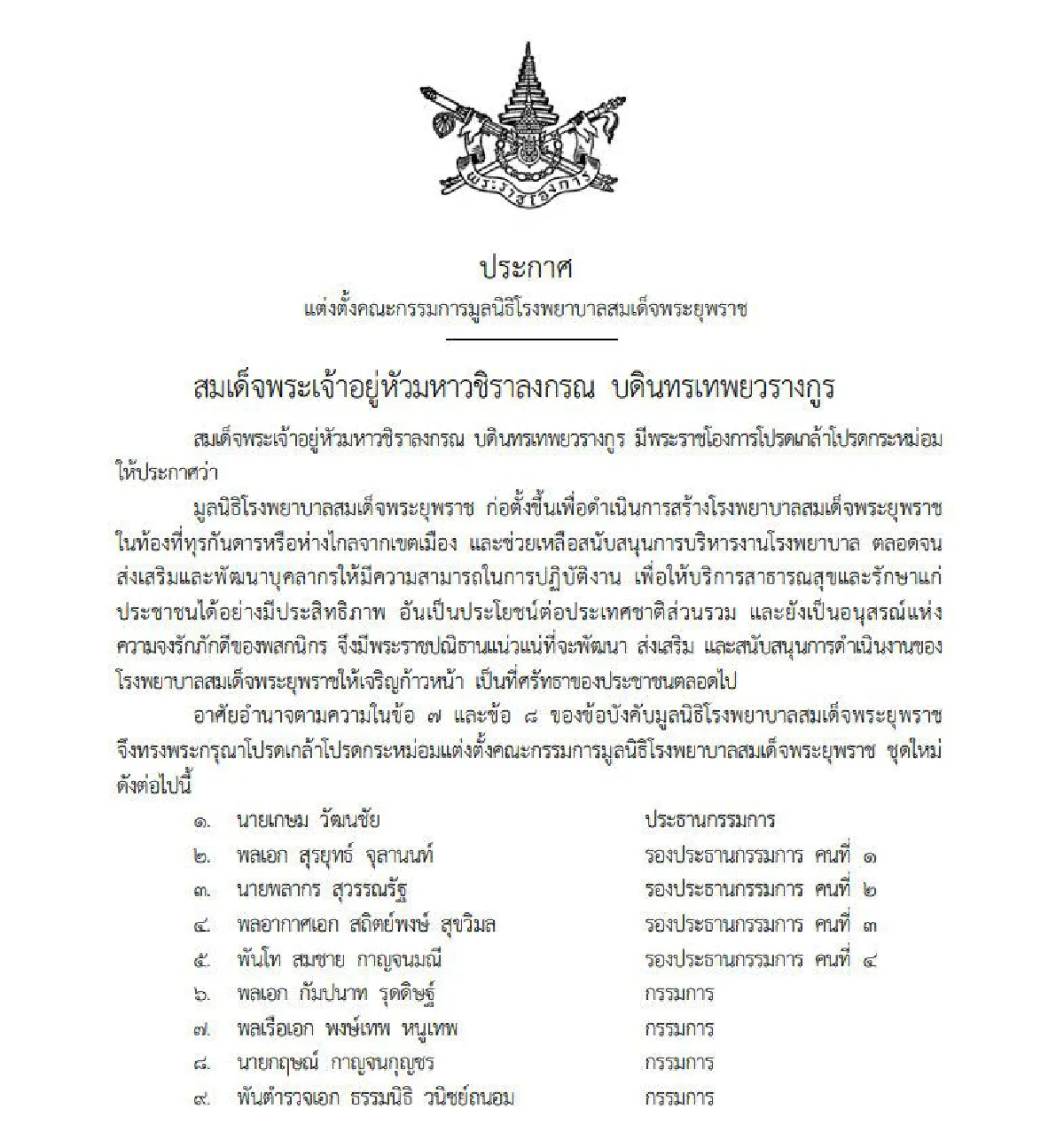 โปรดเกล้าฯ แต่งตั้ง 28 กรรมการมูลนิธิโรงพยาบาลสมเด็จพระยุพราช ชุดใหม่
