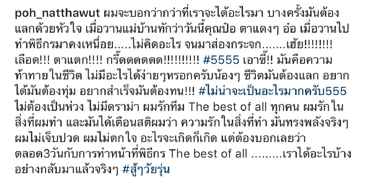 เลือดออกในตา “ป๋อ ณัฐวุฒิ" ทำงานหนักจนตาแตก
