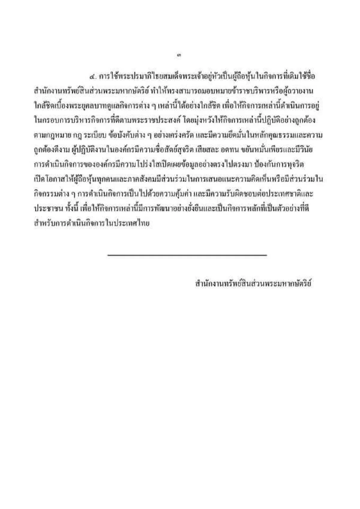 สำนักงานทรัพย์สินฯชี้แจงการเปลี่ยนชื่อผู้ถือหุ้นเป็นพระปรมาภิไธยร.10