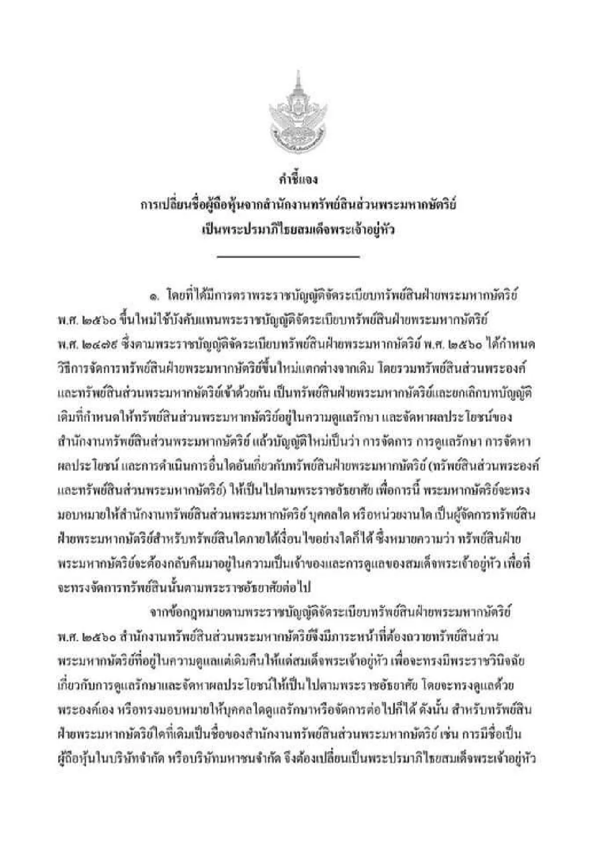 สำนักงานทรัพย์สินฯชี้แจงการเปลี่ยนชื่อผู้ถือหุ้นเป็นพระปรมาภิไธยร.10