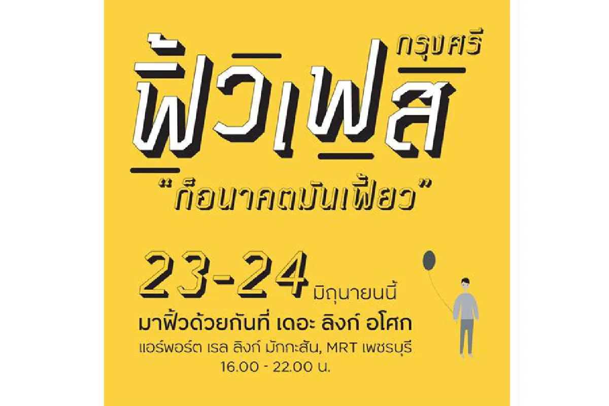 ธนาคารกรุงศรีอยุธยาชวนร่วมสนุกในงาน กรุงศรี ฟิ้วเฟส "ก็อนาคตมันเฟี้ยว"