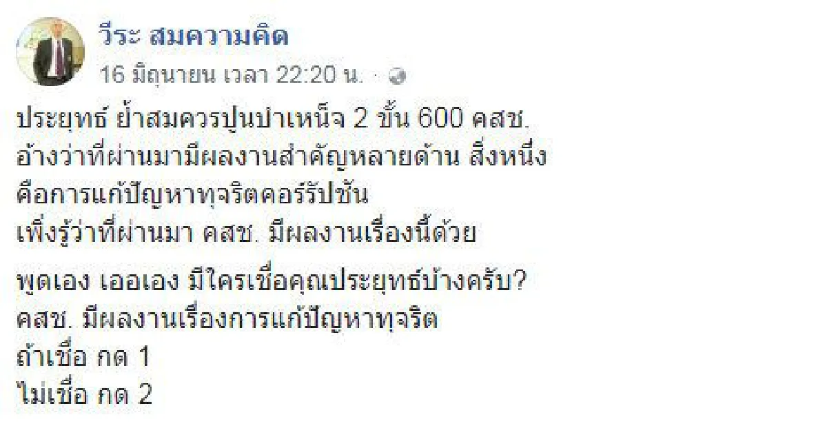 "วีระ" ถามเชื่อหรือไม่ "ประยุทธ์" แจงเหตุปูนบำเหน็จ คสช.เพราะมีผลงานหลายด้าน