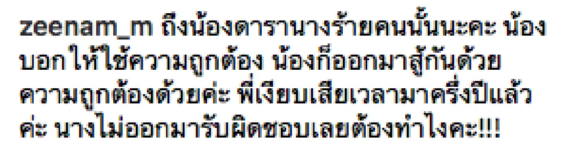 แฉน้องนางร้ายคนดัง! “ซีแนม” โพสต์เดือด!  ติดเงินเป็นล้านไม่ยอมคืน