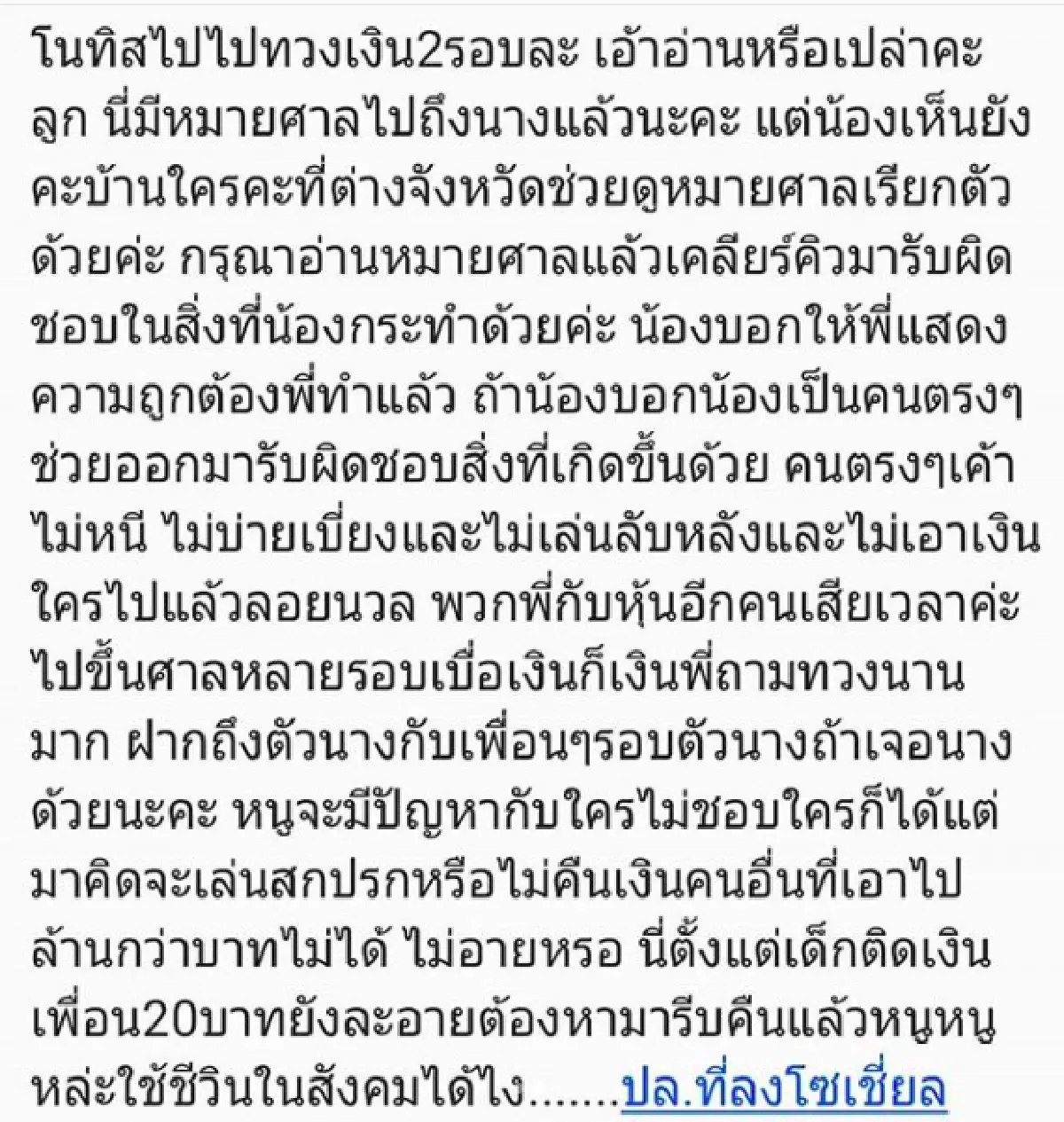 แฉน้องนางร้ายคนดัง! “ซีแนม” โพสต์เดือด!  ติดเงินเป็นล้านไม่ยอมคืน