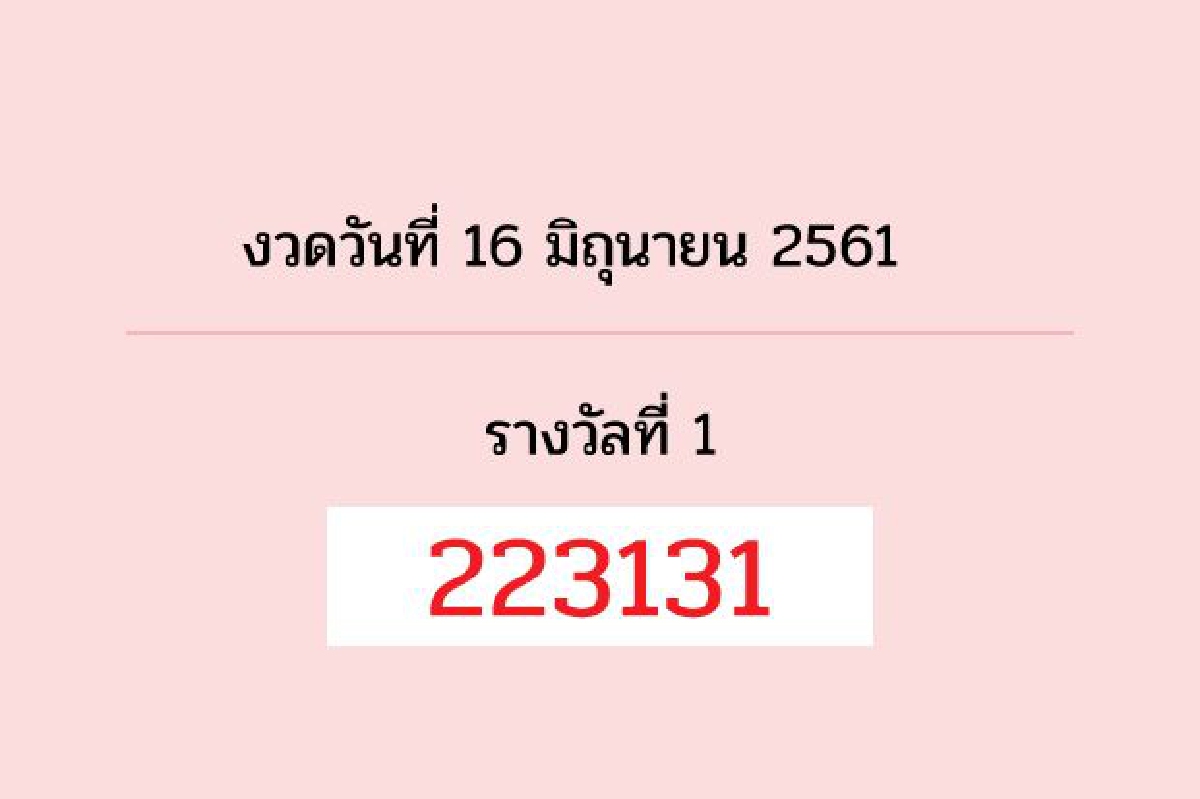 ตรวจผลสลากกินแบ่งรัฐบาลงวด 16มิ.ย.61 ตรวจผลสลากกินแบ่งรัฐบาลงวด 16มิ.ย.61