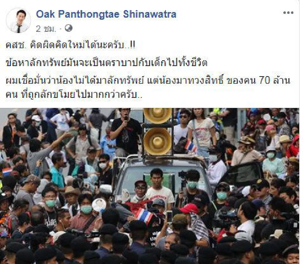 โอ๊ค แนะ คสช.หลังแจงความ "คนอยากเลือกตั้ง" ลักทรัพย์