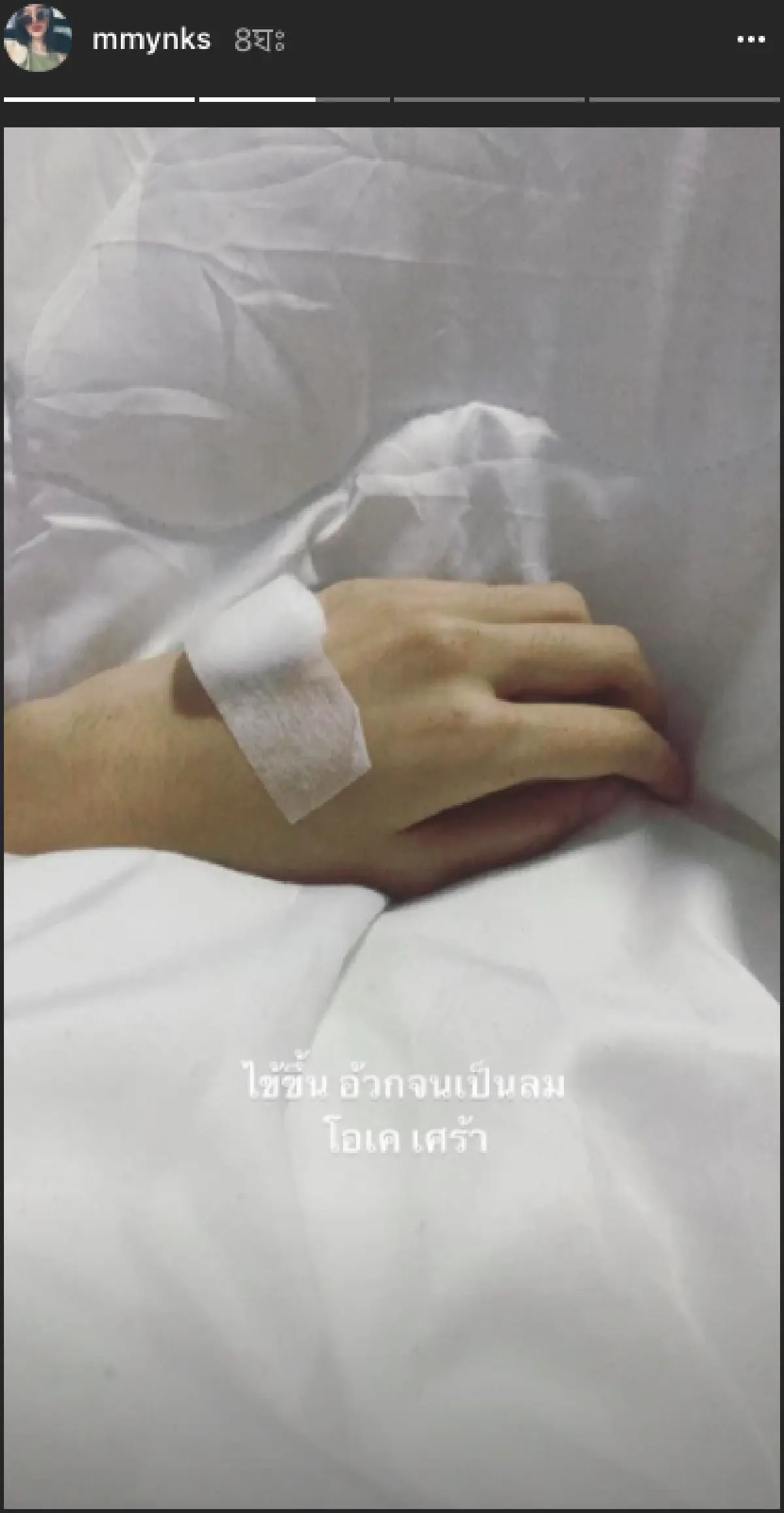 น่าเป็นห่วง! “มิ้ง” เครียดหนัก ไข้ขึ้นสูง อ้วกจนเป็นลม