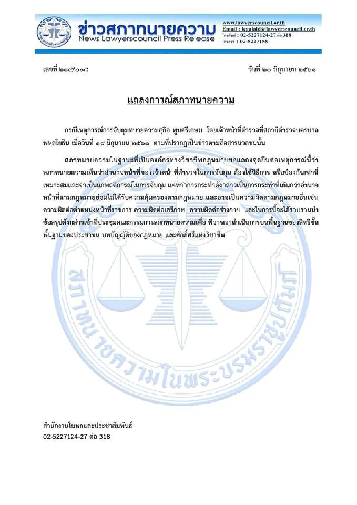 "สภาทนายความ"ชี้ตำรวจจับ"สุกิจ"ทำเกินกว่าเหตุ