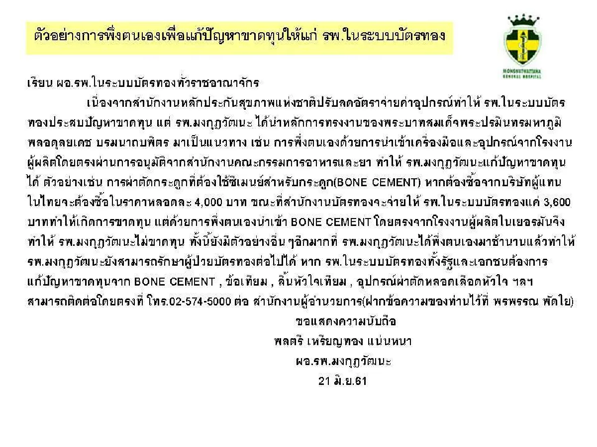 "หมอเหรียญ" แนะ "ผอ.โรงพยาบาลบัตรทอง" ทำยังไงไม่ให้ขาดทุน