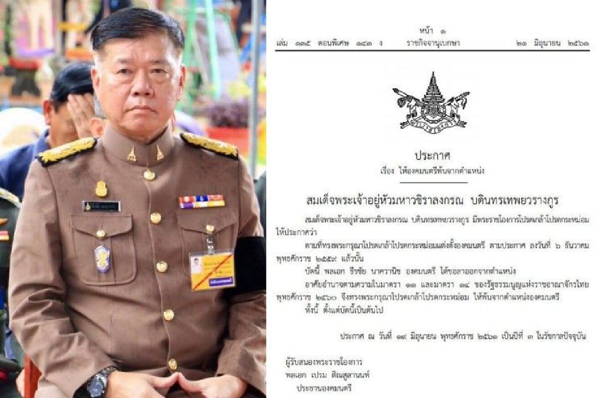 โปรดเกล้าฯให้ "พล.อ.ธีรชัย" พ้นจากองคมนตรีหลังขอลาออกจากตำแหน่ง โปรดเกล้าฯให้ "พล.อ.ธีรชัย" พ้นจากองคมนตรีหลังขอลาออกจากตำแหน่ง