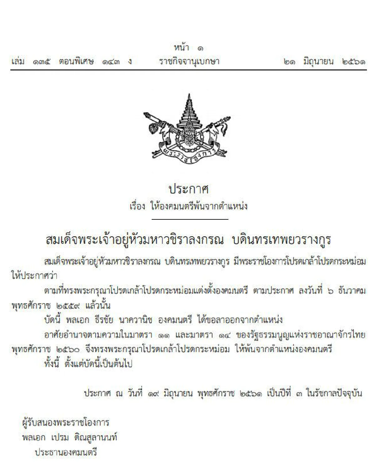 โปรดเกล้าฯให้ "พล.อ.ธีรชัย" พ้นจากองคมนตรีหลังขอลาออกจากตำแหน่ง