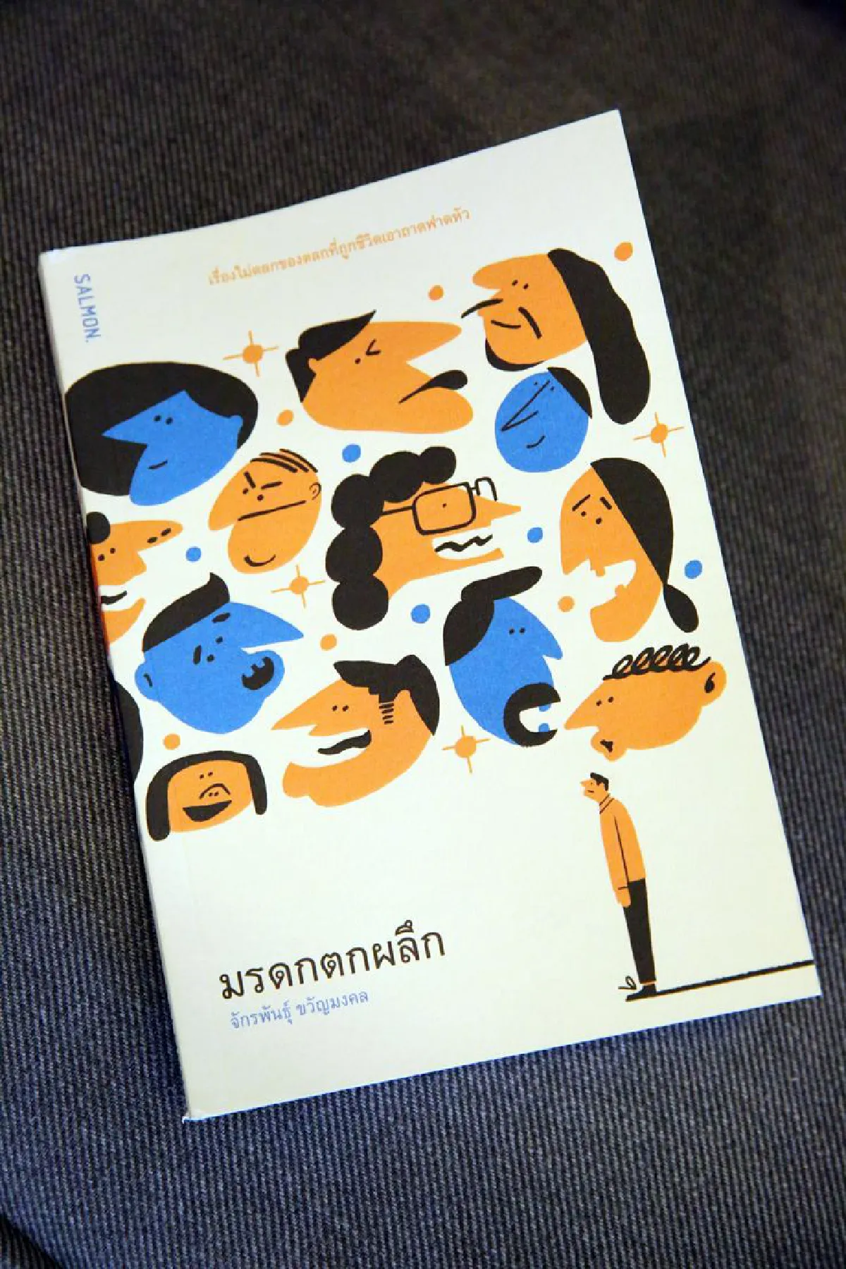 จักรพันธุ์ ขวัญมงคล การตกผลึกถึงมรดกของอดีต