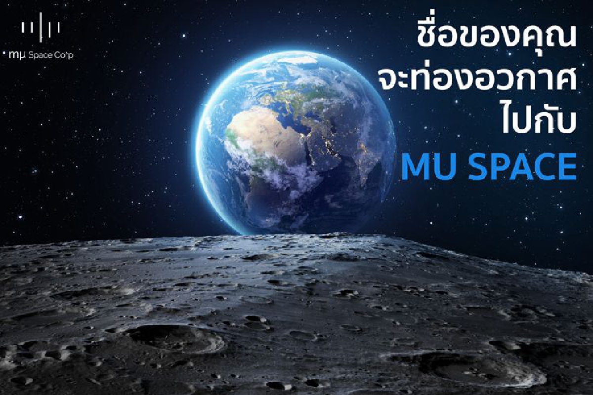 ชื่อของคุณจะท่องอวกาศไปกับมิว สเปซ ชื่อของคุณจะท่องอวกาศไปกับมิว สเปซ