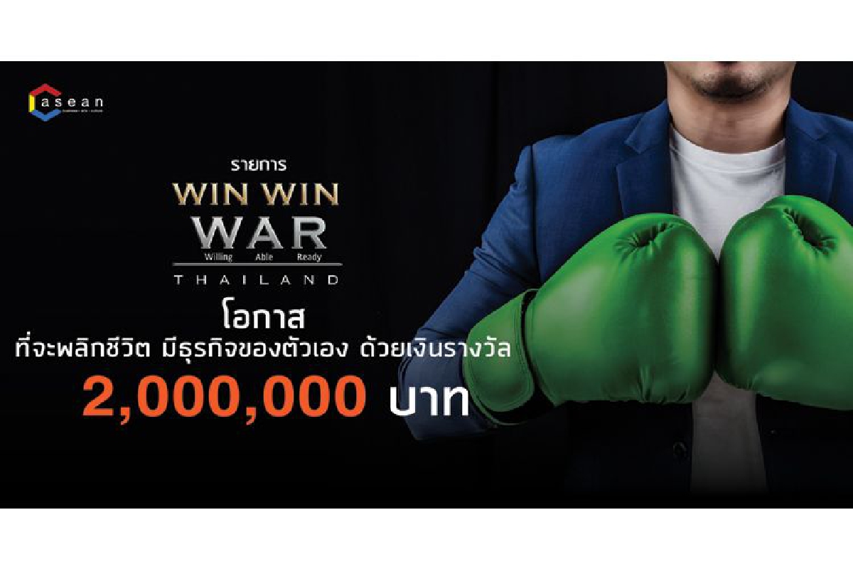 "C asean" ลั่น! มั่นใจเสิร์ฟรายการใหม่ "Win-Win WAR Thailand สุดยอดนักธุรกิจแบ่งปัน" ชิงเงินกว่า 2 ล้านบาท !!! "C asean" ลั่น! มั่นใจเสิร์ฟรายการใหม่ "Win-Win WAR Thailand สุดยอดนักธุรกิจแบ่งปัน" ชิงเงินกว่า 2 ล้านบาท !!!