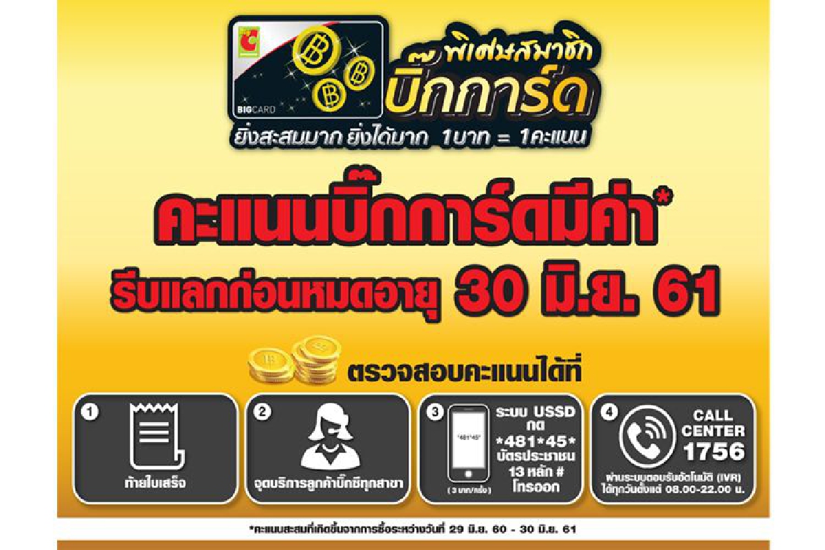 พิเศษสำหรับลูกค้าบิ๊กซีที่เป็นสมาชิกบิ๊กการ์ด รีบแลกคะแนนบิ๊กการ์ดเพื่อรับสิทธิพิเศษมากมาย โดยสามารถนำคะแนนสะสมมาแลกแทนเงินสดส่วนลดในการซื้อสินค้าหรือบริการ แลกรับสินค้าพรีเมี่ยม พิเศษสำหรับลูกค้าบิ๊กซีที่เป็นสมาชิกบิ๊กการ์ด รีบแลกคะแนนบิ๊กการ์ดเพื่อรับสิทธิพิเศษมากมาย โดยสามารถนำคะแนนสะสมมาแลกแทนเงินสดส่วนลดในการซื้อสินค้าหรือบริการ แลกรับสินค้าพรีเมี่ยม