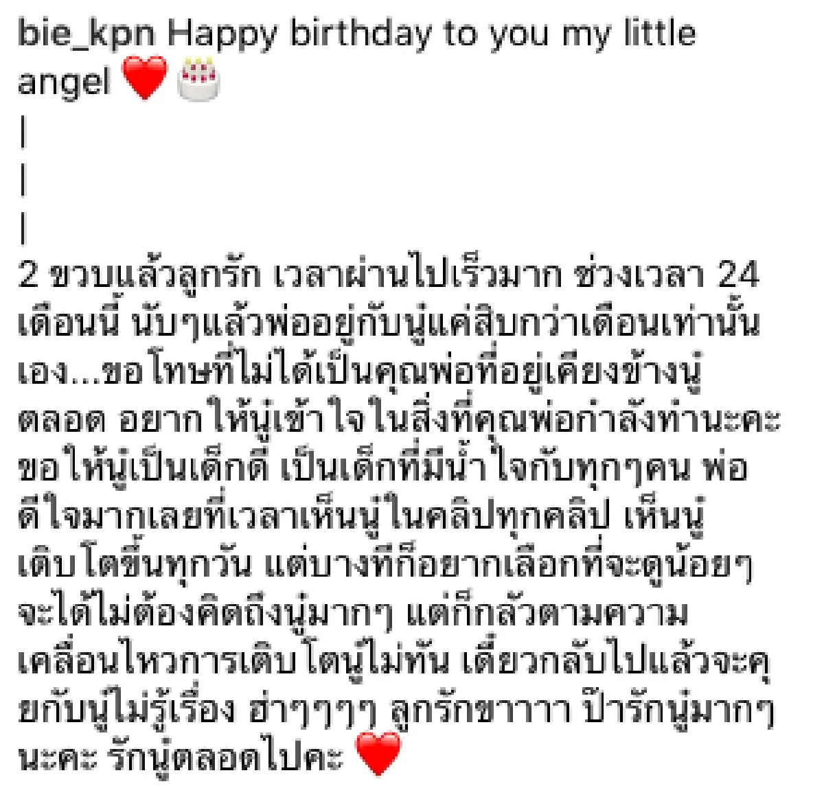"บี้-กุ๊บกิ๊บ" โพสต์ซึ้งอวยพรวันเกิด "เป่าเปา” พร้อมมอบเงิน 1 แสนบาทให้นักเรียนชาวเขา