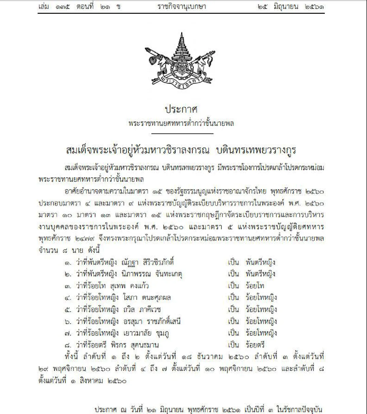 โปรดเกล้าฯ พระราชทานยศทหารต่ำกว่าชั้นนายพล 8 นาย