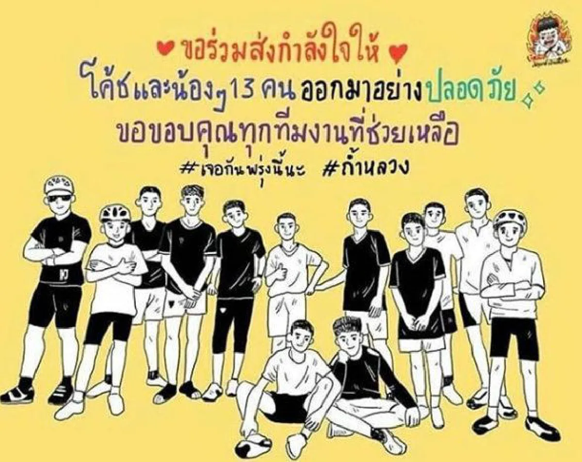 สังคมแสดงพลังส่งกำลังใจให้ "13 ชีวิตติดถ้ำ" รอดปลอดภัย