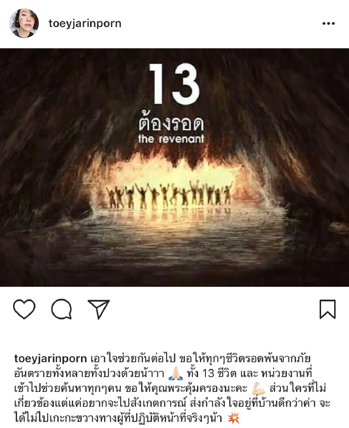 คนบันเทิงร่วมส่งแรงใจถึง “13 ชีวิต” ที่สูญหายใน #ถ้ำหลวง