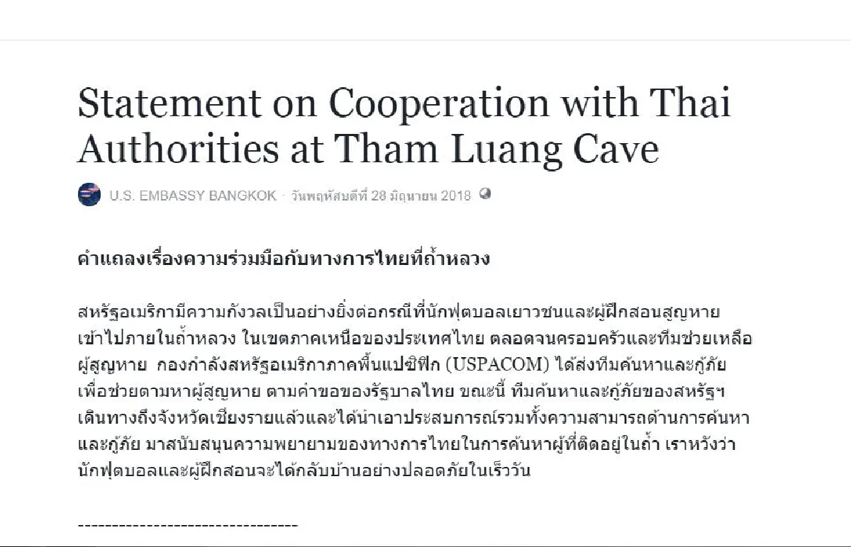 สถานทูตสหรัฐฯออกแถลงการณ์ ส่งทีมช่วยค้นหา 13 ชีวิตติดถ้ำหลวง