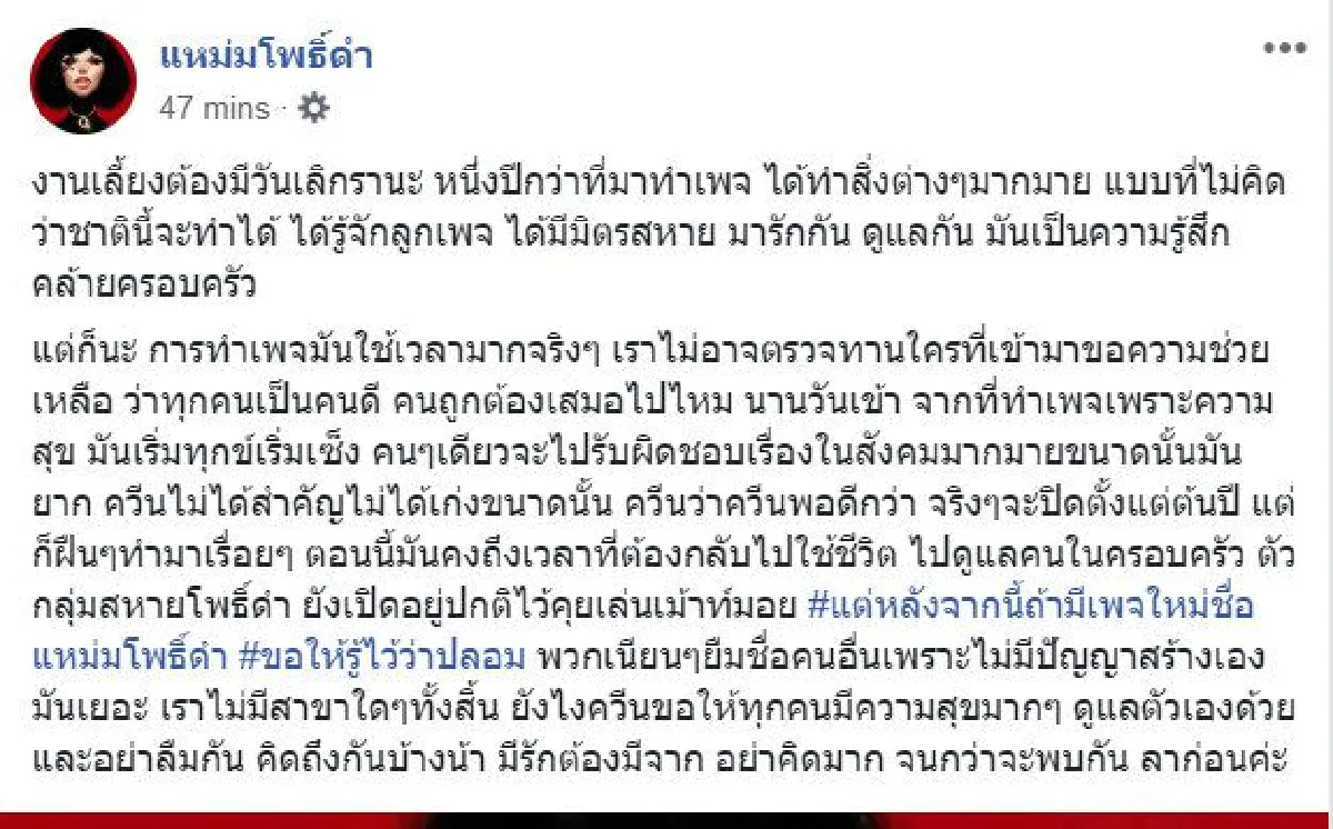 "แหม่มโพธิ์ดำ" ประกาศปิดเพจแล้ว-ยอมรับเหนื่อยมาก