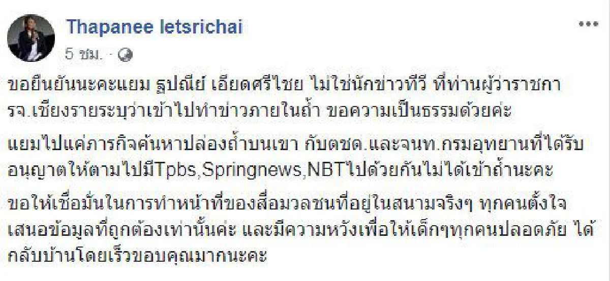 "ฐปนีย์" แจงไม่ใช่นักข่าวที่ลอบเข้าไปในถ้ำ ระหว่างเจ้าหน้าที่ทำงาน