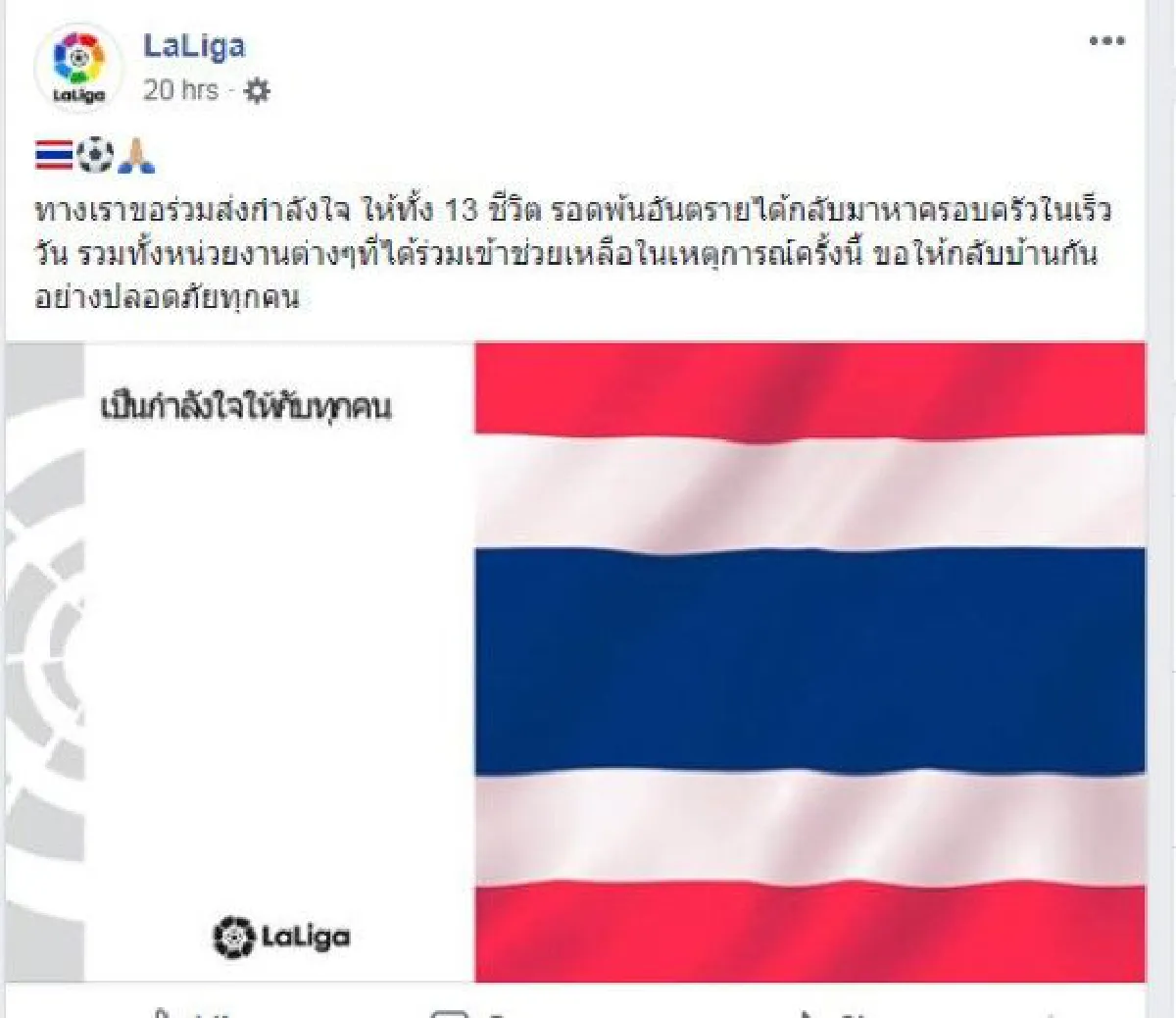 "ลาลีกาสเปน" ส่งกำลังใจให้ 13 ชีวิตถ้ำหลวง พ้นอันตรายกลับสู่อ้อมกอดครอบครัว