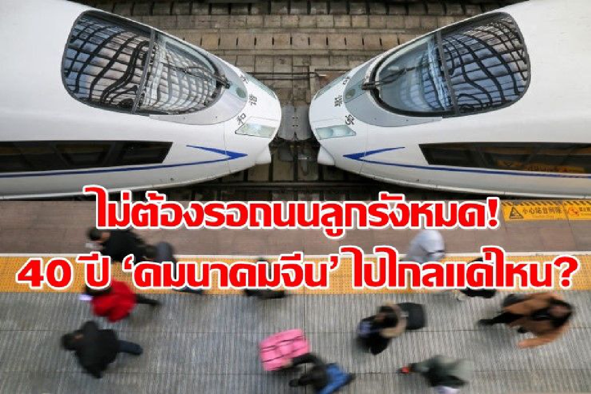 สื่อจีนพาย้อนรอยความเจริญ 40 ปีหลังเปิดประเทศ สื่อจีนพาย้อนรอยความเจริญ 40 ปีหลังเปิดประเทศ
