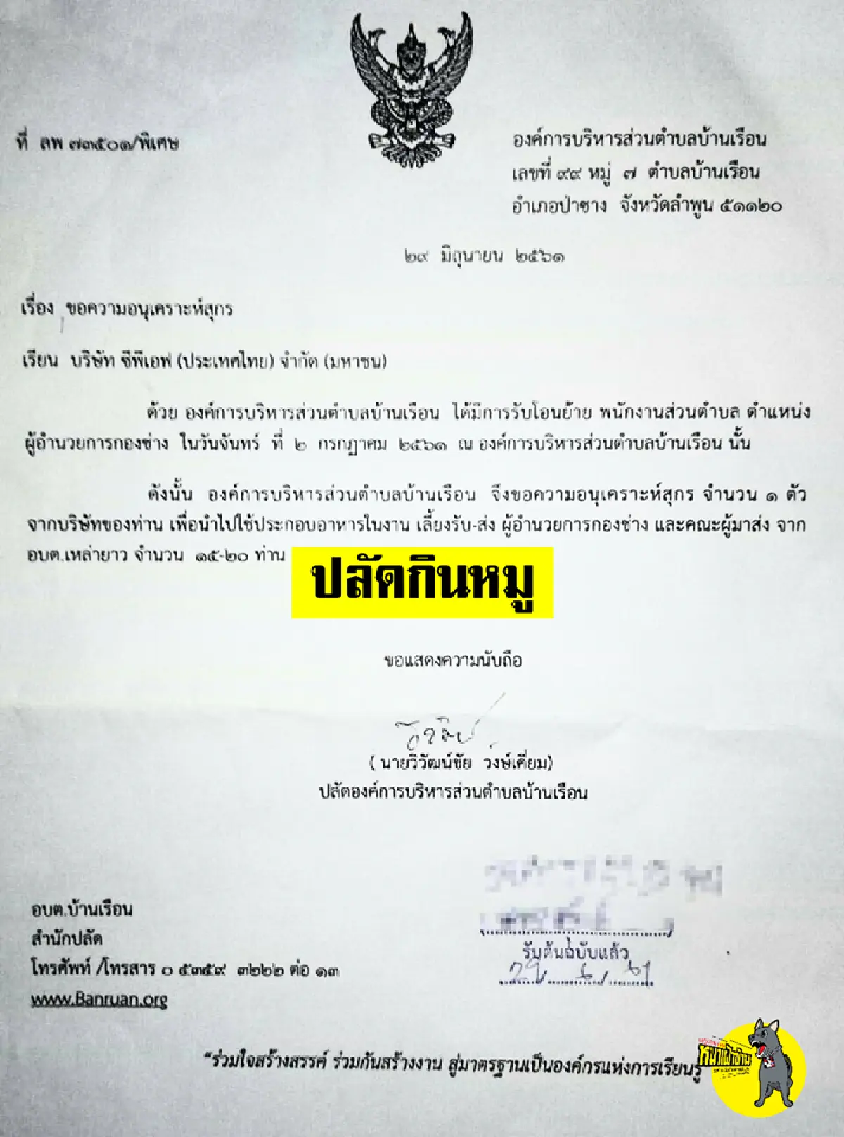 เพจดังเผยเอกสารราชการขอหมู 1 ตัวจากบริษัทดังเพื่อเอาไปกินเลี้ยง