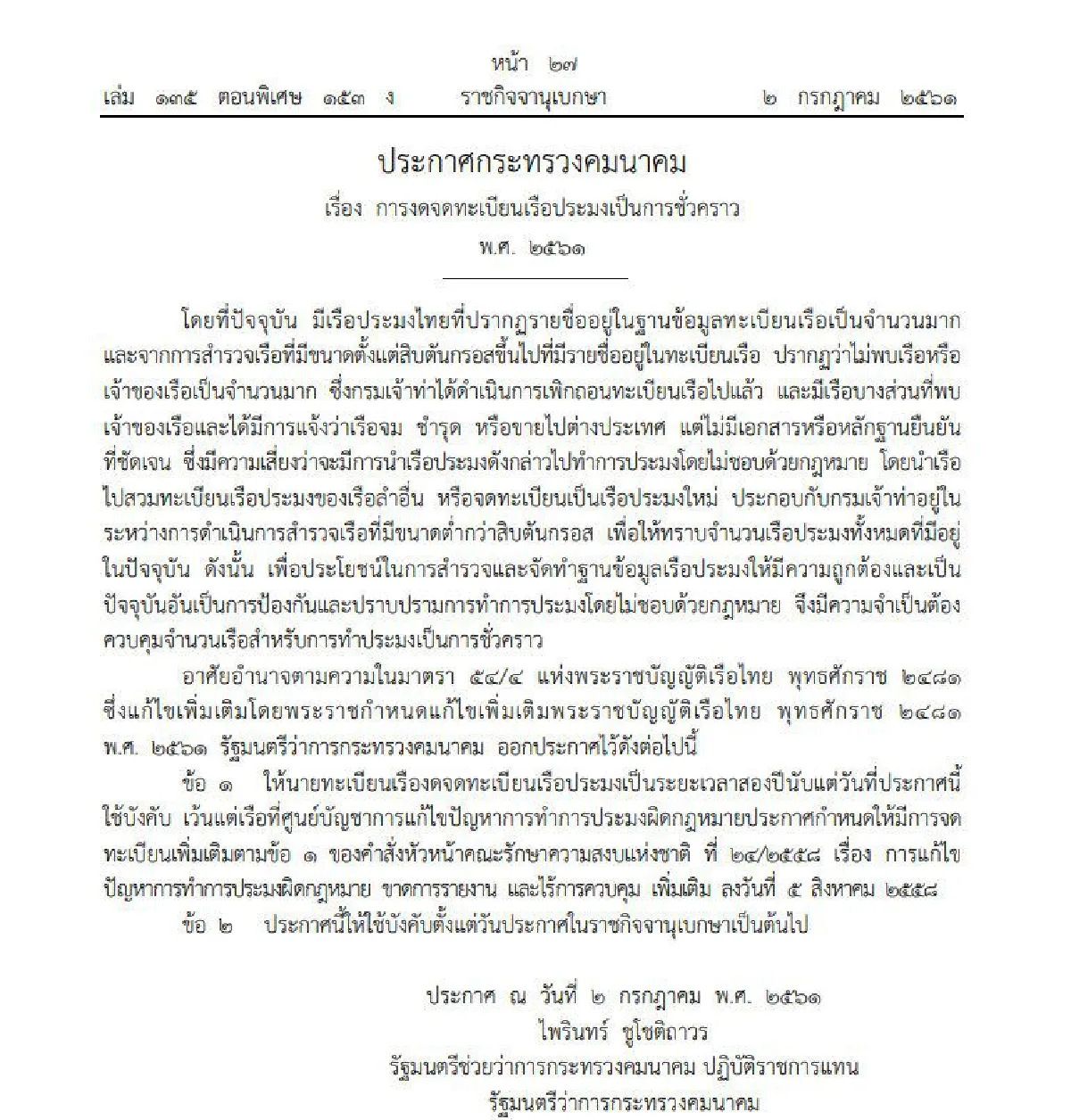 ราชกิจจาฯ ประกาศงดจดทะเบียนเรือประมง 2 ปี