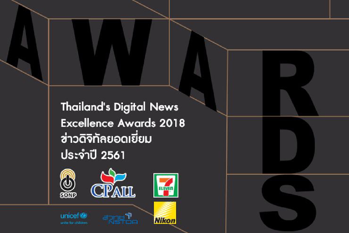 SONP จัดประกวดรางวัลข่าวดิจิตอลยอดเยี่ยม ประจำปี 2561 SONP จัดประกวดรางวัลข่าวดิจิตอลยอดเยี่ยม ประจำปี 2561