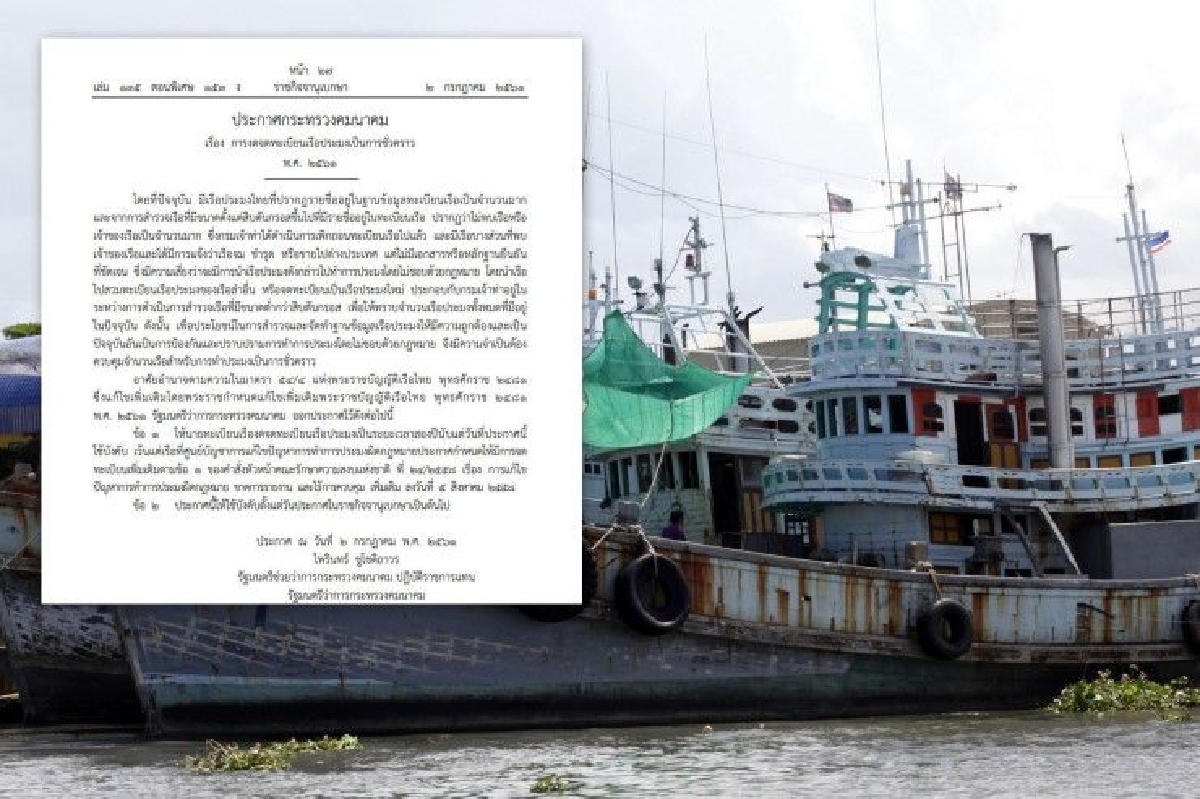 ราชกิจจาฯ ประกาศงดจดทะเบียนเรือประมง 2 ปี ราชกิจจาฯ ประกาศงดจดทะเบียนเรือประมง 2 ปี