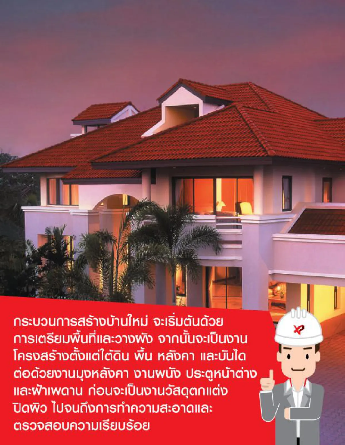 10 ขั้นตอนก่อสร้างบ้านน่ารู้