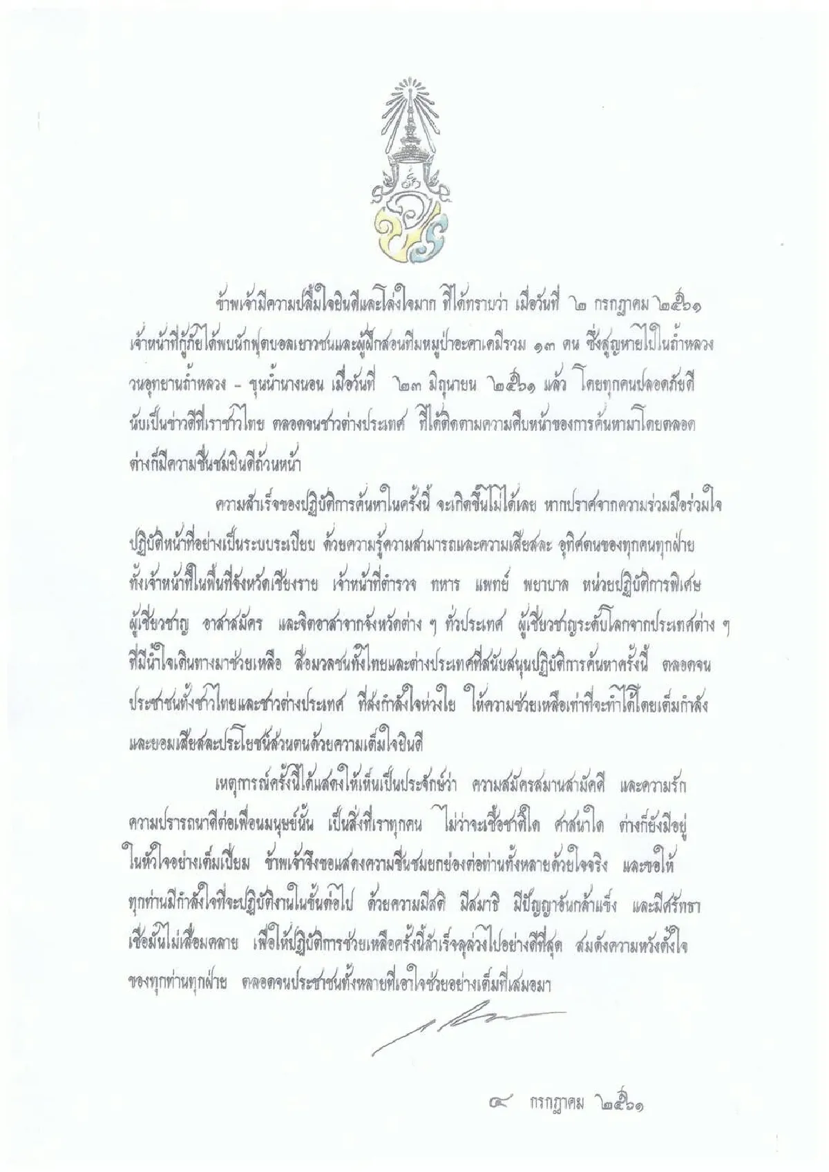 ร.10ทรงปลื้มใจยินดี"ทีมหมูป่า"ปลอดภัยพระราชทานพรให้ภารกิจสำเร็จลุล่วง