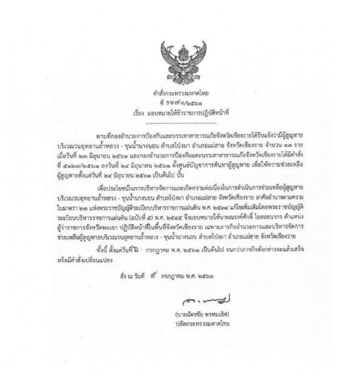มหาดไทยให้"ผู้ว่าฯณรงค์ศักดิ์"ช่วยทีม"หมูป่า"จนจบภารกิจ