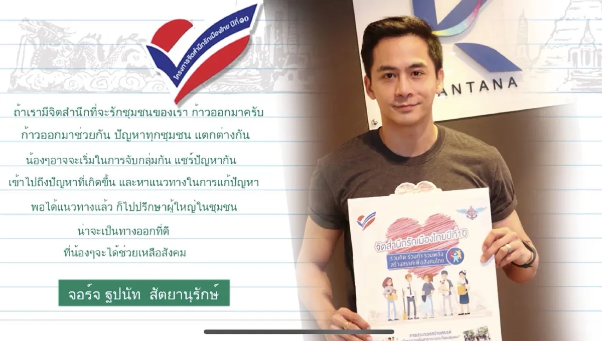 จอร์จ ฐปนัท ปลื้ม!  มีส่วนชวนเยาวชนไทยร่วมกันมี “จิตสำนึกรักเมืองไทย ปีที่ 10”