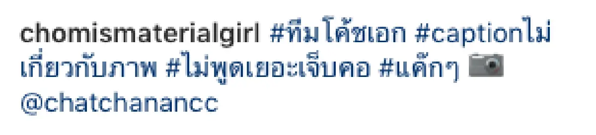 ”ชมพู่ อารยา” ร่วมให้กำลังใจ "โค้ชเอก” หลังมีมีคนบางกลุ่มใรโซเชียลวิพากษ์วิจารณ์