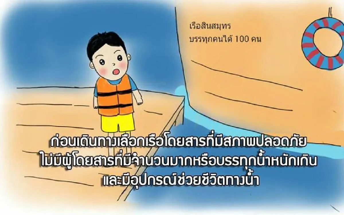 สพฉ.แนะวิธีเอาตัวรอดจากการจมน้ำ ชี้ใส่เสื้อชูชีพต้องทำให้ถูกหลัก