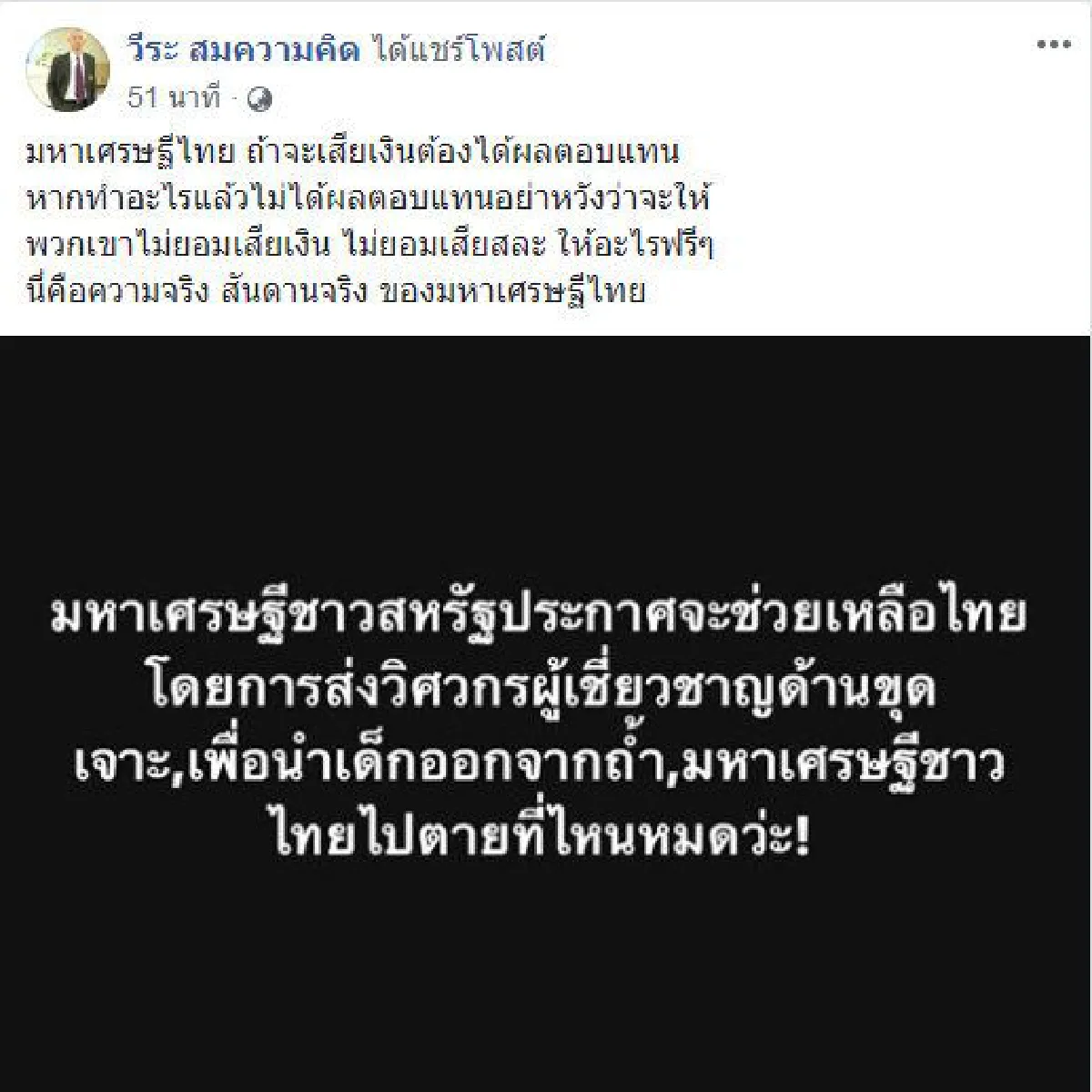 "ถ้าเสียเงินต้องได้ผลตอบแทน" วีระ มองเหตุ"มหาเศรษฐีไทย"ยอมเสียสละ