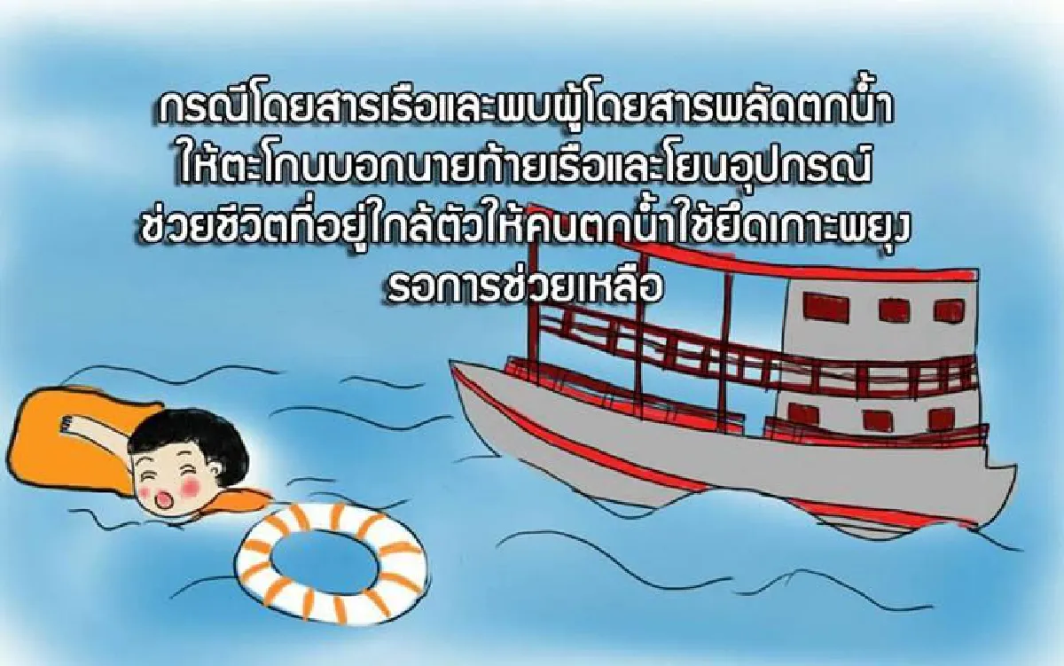 สพฉ.แนะวิธีเอาตัวรอดจากการจมน้ำ ชี้ใส่เสื้อชูชีพต้องทำให้ถูกหลัก