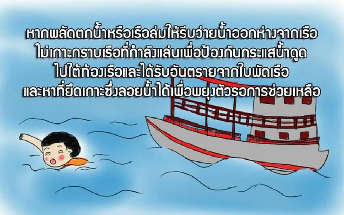 สพฉ.แนะวิธีเอาตัวรอดจากการจมน้ำ ชี้ใส่เสื้อชูชีพต้องทำให้ถูกหลัก